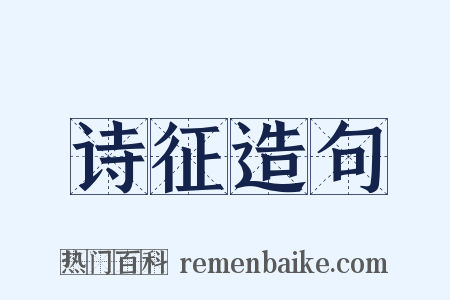 诗征造句是什么意思的图片